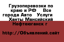 Грузоперевозки по краю и РФ. - Все города Авто » Услуги   . Ханты-Мансийский,Нефтеюганск г.